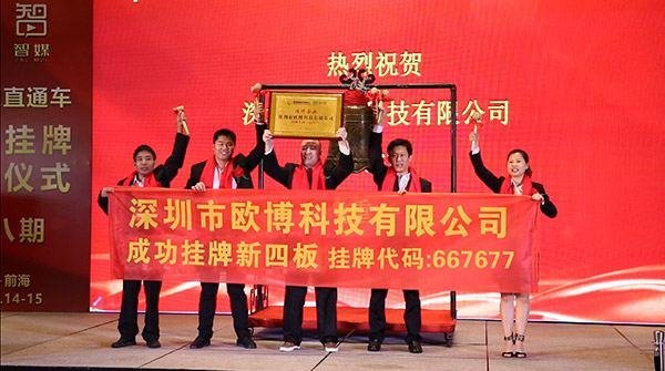 深圳歐博科技有限公司 “新四板”掛牌儀式